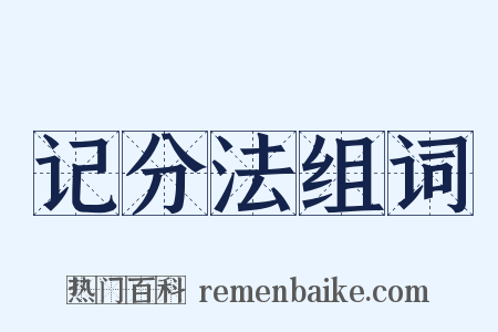 记分法组词是什么意思的图片